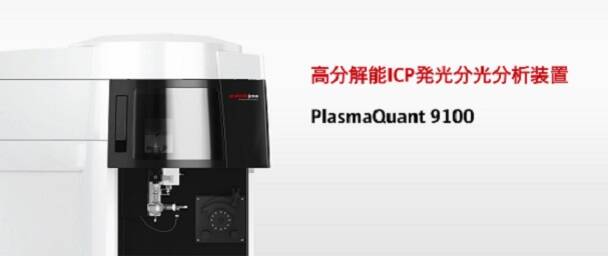 PlasmaQuant 9100