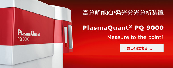 PlasmaQuant<sup>®</sup> PQ 9000
